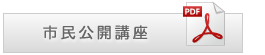 市民公開講座PDFダウンロード
