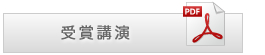 受賞講演PDFダウンロード