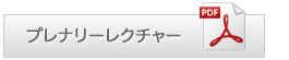 プレナリーレクチャ―PDFダウンロード