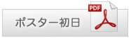 ポスター初日PDFダウンロード