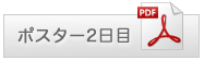 ポスター２日目PDFダウンロード
