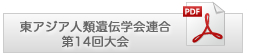 東アジア人類遺伝学会連合第14回大会PDFダウンロード
