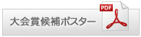大会賞候補ポスターPDFダウンロード