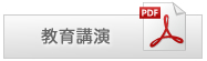 教育講演PDFダウンロード