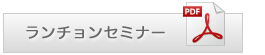 ランチョンセミナーPDFダウンロード