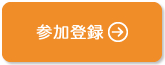 参加登録はこちら