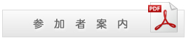 参加者案内PDFダウンロード