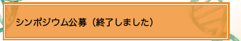 シンポジウム公募（終了しました）