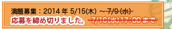 演題募集 2014年 5/15(木）-7/16（水）17：00まで延長しました。