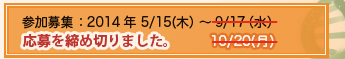 参加募集 2014年 5/15(木）-9/17（水）