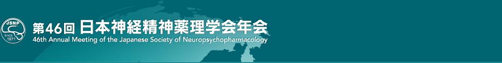 第46回日本神経精神薬理学会年会 / 46th Annual Meeting of the Japanese Society of Neuropsychopharmacology