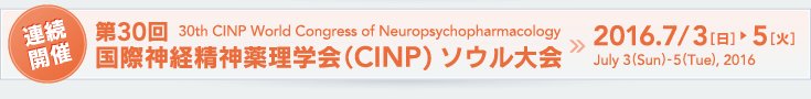 連続開催 第30回 国際神経精神薬理学会（CINP) ソウル大会 / 30th CINP World Congress of Neuropsychopharmacology | 2016.7/3[日]-5[火] / July 3(Sun)-5(Tue), 2016