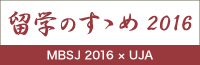 留学のすすめ