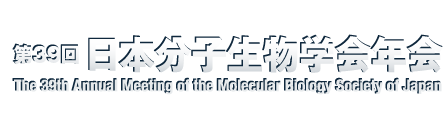 第39回日本分子生物学会年会