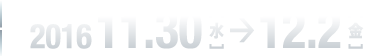 2016年11月30日（水）〜12月2日（金）