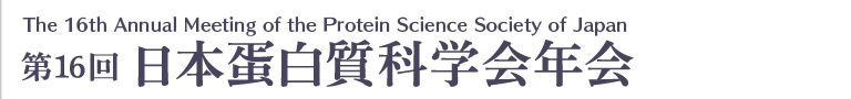 第16回日本蛋白質科学会年会
