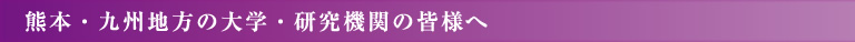熊本・九州地方の大学・研究機関の皆様へ