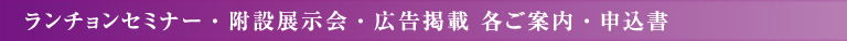 ランチョンセミナー・附設展示会・広告掲載 各ご案内・申込書