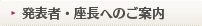 発表者・座長へのご案内