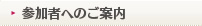 参加者へのご案内