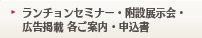 ランチョンセミナー・附設展示会・広告掲載 各ご案内・申込書