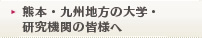 熊本・九州地方の大学・研究機関の皆様へ