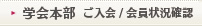 学会本部　ご入会 会員状況確認