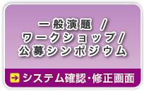 （暗号通信）一般演題/ワークショップ/公募シンポジウム→システム確認・修正画面