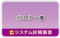 （暗号通信）ポスター賞→システム投稿画面