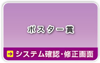 （暗号通信）ポスター賞→→システム確認・修正画面