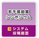 （暗号通信）若手奨励賞シンポジウム→システム投稿画面