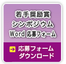 （暗号通信）若手奨励賞シンポジウム→システム投稿画面