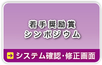 （暗号通信）若手奨励賞シンポジウム→→システム確認・修正画面