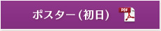 ポスター（初日）