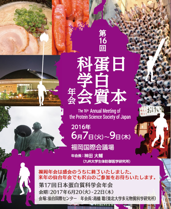 第16回日本蛋白質科学会年会