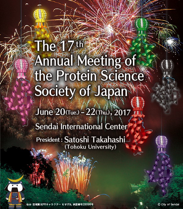 第17回日本蛋白質科学会年会