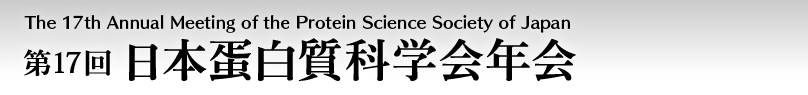 第17回日本蛋白質科学会年会