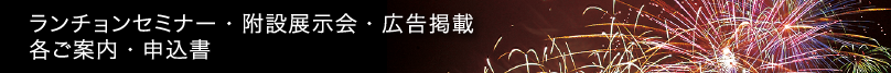 ランチョンセミナー・附設展示会・広告掲載 各ご案内・申込書