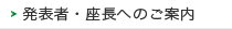 発表者・座長へのご案内