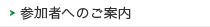 参加者へのご案内