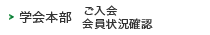 学会本部　ご入会 会員状況確認