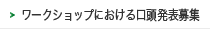 ワークショップにおける口頭発表募集