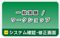 （暗号通信）一般演題/ワークショップ/公募シンポジウム→システム確認・修正画面