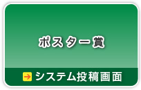 （暗号通信）ポスター賞→システム投稿画面