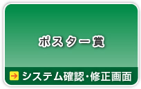 （暗号通信）ポスター賞→→システム確認・修正画面