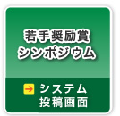 （暗号通信）若手奨励賞シンポジウム→システム投稿画面