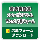 若手奨励賞 シンポジウム Word 応募フォーム