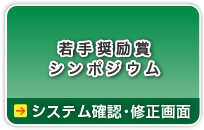 （暗号通信）若手奨励賞シンポジウム→→システム確認・修正画面