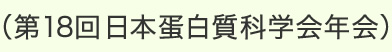 （第18回日本蛋白質科学会年会）