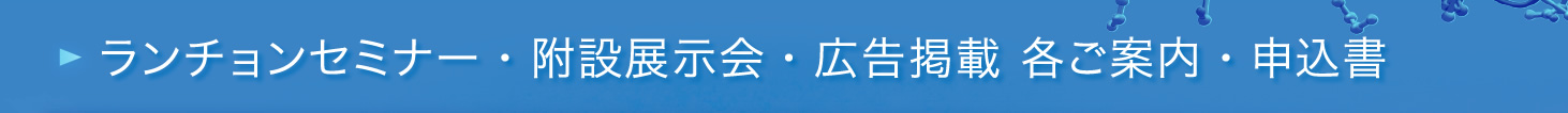 ランチョンセミナー・附設展示会・広告掲載 各ご案内・申込書